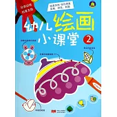 幼兒繪畫小課堂 2