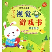 寶寶視覺游戲書.蔬菜樂園