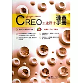 CREO工業設計速查手冊(適用於2.0/3.2版本)