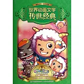 世界動畫文學傳世經典：新英語與灰太狼大電影小說典藏