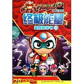 開心超人大電影2啟源之戰：終極能量益智游戲書.1