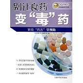 別讓良藥變「毒」藥