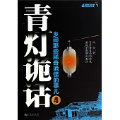 青燈詭話.4