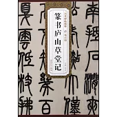 歷代碑帖精粹·清鄧石如篆書廬山草堂記