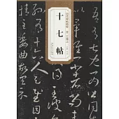 歷代碑帖精粹·晉王羲之十七帖