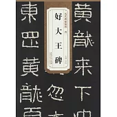 歷代碑帖精粹·晉好大王碑