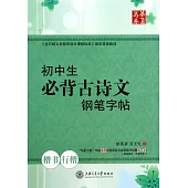 華夏萬卷：初中生必背古詩文鋼筆字帖(楷書、行楷)