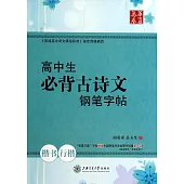 華夏萬卷：高中生必背古詩文鋼筆字帖(楷書、行楷)