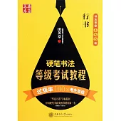 華夏萬卷：硬筆書法等級考試教程(行書)