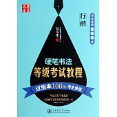 華夏萬卷：硬筆書法等級考試教程(行楷)