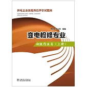 供電企業技能崗位評價試題庫：變電檢修專業(初級作業員.上冊)