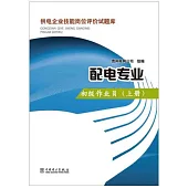 供電企業技能崗位評價試題庫：配電專業(初級作業員.上冊)