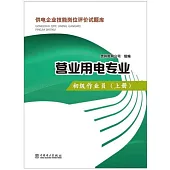 供電企業技能崗位評價試題庫：營業用電專業(初級作業員.上冊)