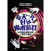 每天一個好玩魔術游戲