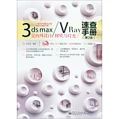 3ds max/VRay室內外設計材質與燈光速查手冊(第2版)