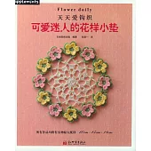 天天愛鉤織：可愛迷人的花樣小墊