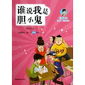 最勵志馬小虎校園成長記：誰說我是膽小鬼