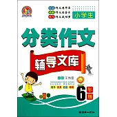 小學生分類作文輔導文庫.6年級
