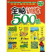 全腦訓練500題：6-7歲.上