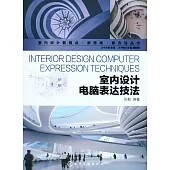 室內設計電腦表達技法