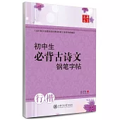 華夏萬卷:初中生必背古詩文鋼筆字帖(行楷)