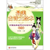 最美古詩文繪本：中國經典古詩文彩繪讀本.低年級