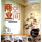 名家室內設計精選案例鑒賞：商業空間