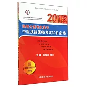 2015張博士醫考紅寶書中醫技能醫師考試30日必練