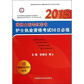 2015張博士醫考紅寶書：護士執業資格考試50日必練