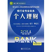 2014最新版銀行業專業人員職業資格考試應試輔導及考點預測：銀行業專業實務.個人理財