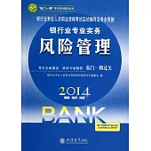 2014最新版銀行業專業人員職業資格考試應試輔導及考點預測：銀行業專業實務.風險管理