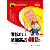 維修電工技能實戰400例(雙色版)