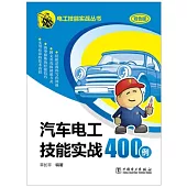 汽車電工技能實戰400例(雙色版)