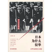 日本為什麽侵華：從甲午戰爭到七七事變