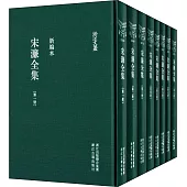 宋濂全集(全八冊)