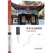 帶本書去頤和園:長廊畫和故事