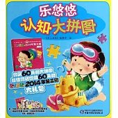 樂悠悠認知打拼圖