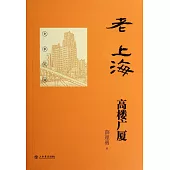 老上海高樓廣廈