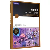 創新管理：情境、戰略、系統和流程(第1版)