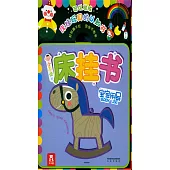 小不點的床掛書：寶寶用品