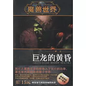 魔獸世界·薩爾：巨龍的黃昏