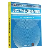 全國計算機技術與軟件專業技術資格(水平)考試指定用書：2013下半年試題分析與解答