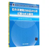 全國計算機技術與軟件專業技術資格(水平)考試指定用書：軟件評測師2009至2013年試題分析與解答