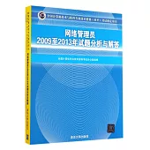 全國計算機技術與軟件專業技術資格(水平)考試指定用書：網絡管理員2009至2013年試題分析與解答