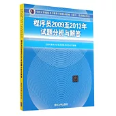 全國計算機技術與軟件專業技術資格(水平)考試指定用書：程序員2009至2013年試題分析與解答