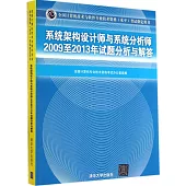 全國計算機技術與軟件專業技術資格(水平)考試指定用書：系統架構設計師與系統分析師2009至2013年試題分析與解答