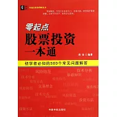 零起點股票投資一本通：初學者必知的500個常見問題解答