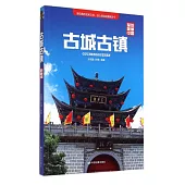 古城古鎮