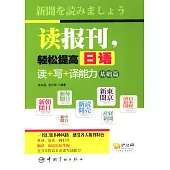 讀報刊，輕松提高日語：讀+寫+譯能力基礎篇