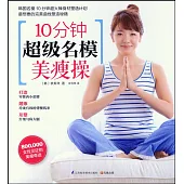 10分鍾超級名模美瘦操